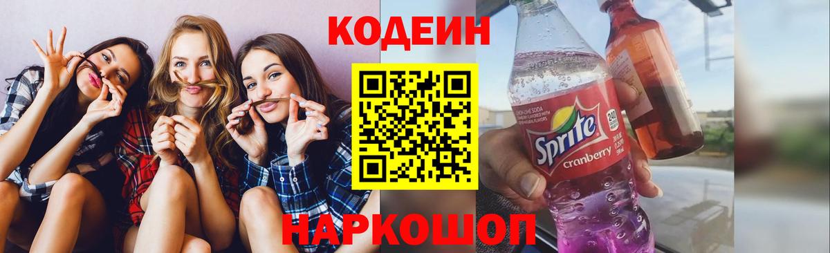 Codein напиток Lean (лин) Йошкар-Ола